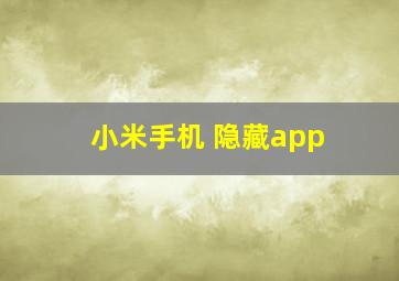 小米手机 隐藏app